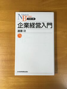 企業経営入門 （日経文庫　１０５８） 遠藤功／著