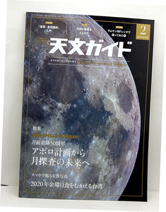 ◆月刊 天文ガイド 2019年2月号 アポロ計画から月探査の未来へ◆誠文堂新光社