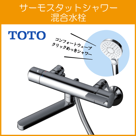 新品】TOTO TBH44 壁付サーモ13 埋込 浴室-