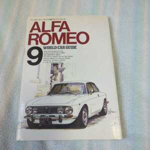 ワールド・カー・ガイド9 アルファ・ロメオ WORLD CAR GUIDE9 ALFA ROMEO