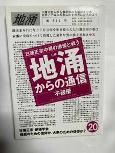 ■『地涌からの通信20』　日蓮正宗中枢の傲慢と戦う / 不破優