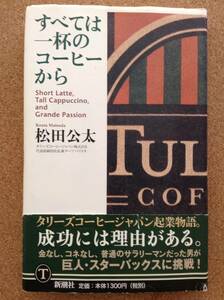 『すべては一杯のコーヒーから 松田公太』新潮社
