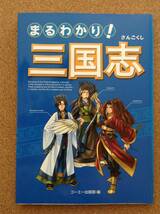 『まるわかり！三国志 コーエー出版部・編』_画像1