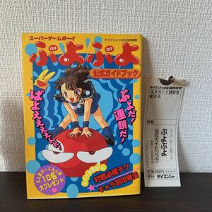 ケイブンシャの大百科別冊 スーパーゲームボーイ ぷよぷよ 公式ガイドブック