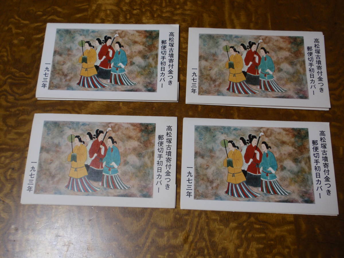 2023年最新】ヤフオク! -高松塚古墳切手(初日カバー)の中古品・新品