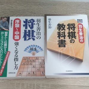 【将棋/棋書・二点セット】羽生善治の将棋 序盤～中盤 強くなる指し方　　羽生善治の将棋の教科書(改訂版)