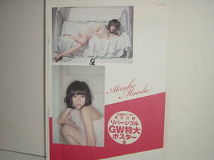 AKB48 Maeda Atsuko * двусторонний GW очень большой постер * FLASH специальный специальный дополнение [ нераспечатанный ]