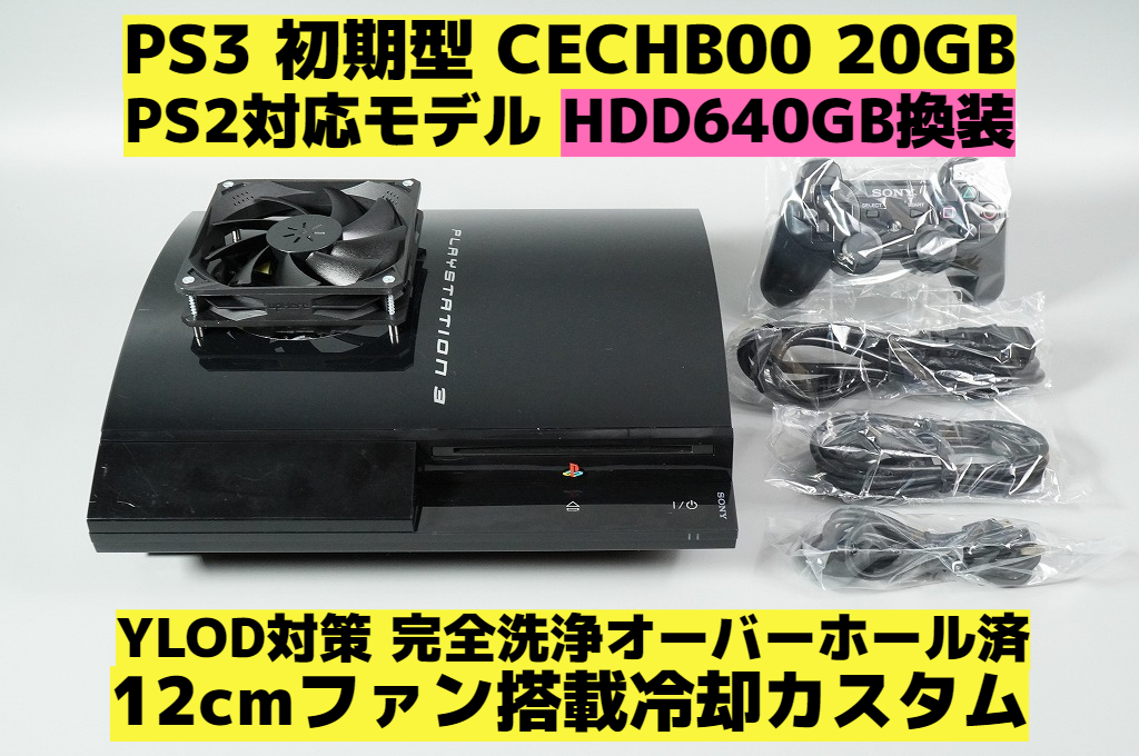 中古品 PS3 CECHB00 清掃 放熱グリス塗り替え品