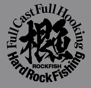 ★ ロックフィッシュ釣り漢字ステッカー(筆文字／M)・カッティングシール 根魚／クエ／アコウ／ソイ／アイナメ