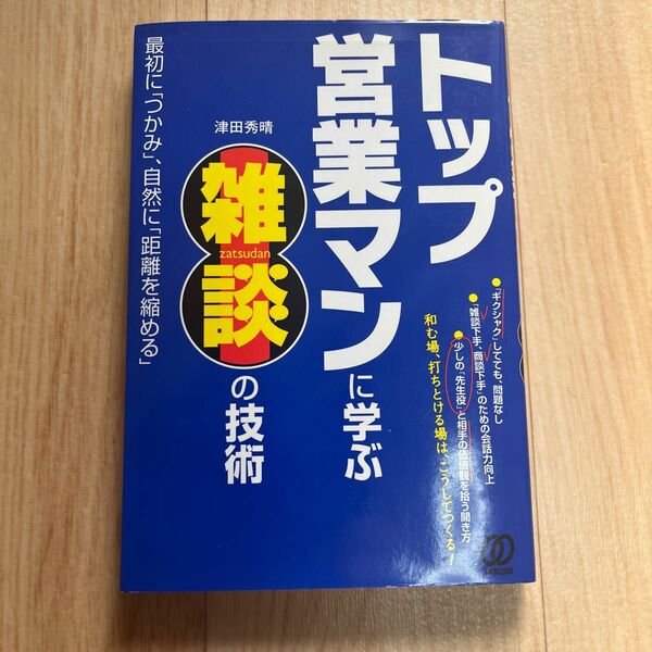 トップ営業マンに学ぶ雑談の技術 