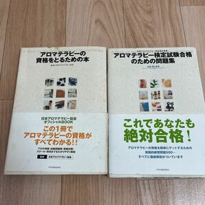 アロマテラピーの資格をとるための本　問題集