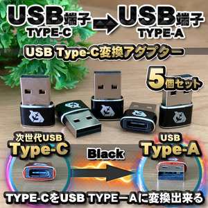 USB Type C ケーブル → USB端子 （Type-A） に変換する アダプター ｘ5 【ブラック】