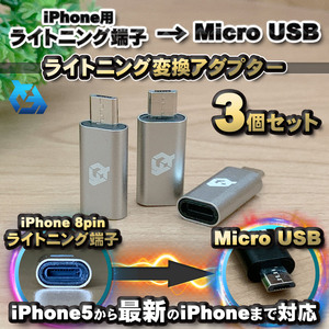 iPhone用 ライトニング ケーブル→ マイクロUSB 端子 に 変換アダプター ｘ3個 【グレー】