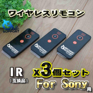 Sony 対応 ir 互換シャッター無線 アルファ カメラ ソニー 用 リモコン x3個セット