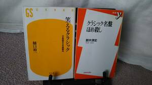 【2冊セット】『笑えるクラシック～不真面目な名曲案内』樋口裕一/幻冬舎新書『クラシック名盤ほめ殺し』鈴木淳史/洋泉社/クリックポスト