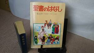 【聖書2冊・大人用＆子供用】『聖書のはなし～ピッコロ版』『新約聖書～ドン・ボスコ社』フェデリコ・バルバロ/岩村信二/山川道子/