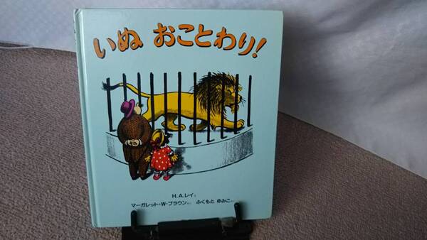 【送料無料/匿名配送】『いぬおことわり』マーガレット・ワイズ ブラウン/ H.A.レイ/ふくもとゆみこ/偕成社/1997年版/初版