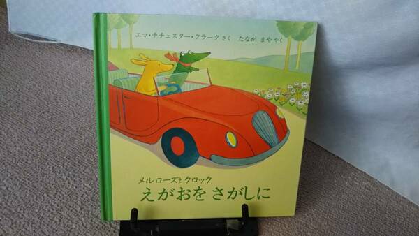 【送料無料／匿名配送】『えがおをさがしに～メルローズとクロック』エマ・チチェスター・クラーク/たなかまや/評論社/なかなか出ない/初版