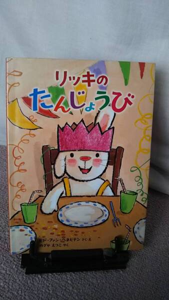 【送料無料/匿名配送】『リッキのたんじょうび』ヒド・ファン・ヘネヒテン//のざかえつこ//フレーベル館///初版