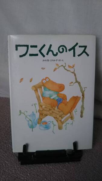 【送料無料/匿名配送】『ワニくんのイス』宮崎博和//BL出版//