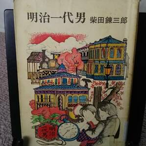 【送料無料／匿名配送】『明治一代男』柴田錬三郎//////滅多に出ない/光風社書店版