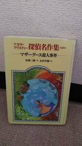 【送料無料／匿名配送】『マザーグース殺人事件～アガサ・クリスティー探偵名作集20』各務三郎／太田早穂／岩崎書店／初版