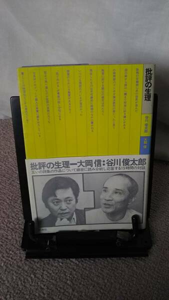 【送料無料】『批評の生理』谷川俊太郎/大岡信//思潮社//帯付き/初版