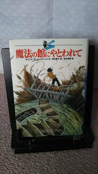 【送料無料／匿名配送】『魔法の館にやとわれて～大魔法使いクレストマンシー』ダイアナ・ウィン・ジョーンズ/田中薫子/佐竹美保/初版