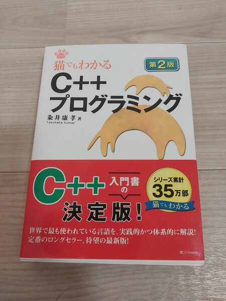 第2版 猫でもわかる C＋＋プログラミング 著粂井康孝