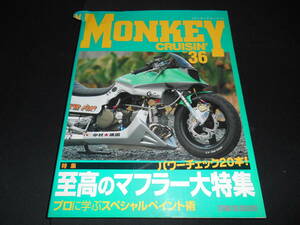 ★　　モンキー クルージン　　MONKEY