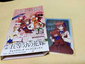 ローソン　映画　五等分の花嫁　 チョコクランチコレクトボックス　カード　　中野三玖　(チョコなし、生産流通のキズあり)