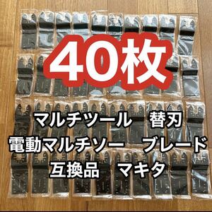 マルチツール 替刃 40枚 電動マルチソー ブレード 互換品 マキタ HCS 大量 大工 DIY 工具 makita 日立 ボッシュ