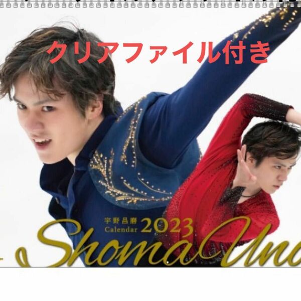 お値下げ！【新品・未開封】宇野昌磨　エンスカイ　壁掛けカレンダー 2023年（販売終了品）ミニクリアファイル付き