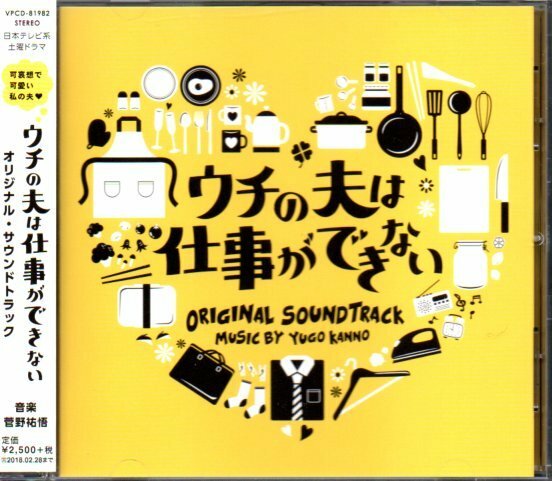 サントラ「ウチの夫は仕事ができない」オリジナル・サウンドトラック/菅野祐悟