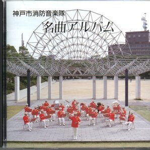 「神戸市消防音楽隊 名曲アルバム」