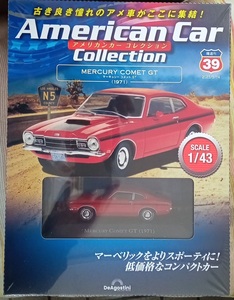 ☆ディアゴスティーニ No.39 1/43 アメリカンカーコレクション マーキュリー コメットGT(1971)☆新品未開封品 