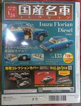 ☆アシェット Hachette 1/24 国産名車コレクション Vol.133 いすゞ フローリアン ディーゼル(1980)☆新品未開封 在庫１個！ お早めに！_画像2