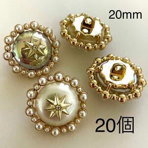 金属ボタンまとめ売り　20個　20mm パール　ラインストーン　星　ゴールド　白　2色各10個　手芸　衣装　カボション　ハンドメイドパーツ