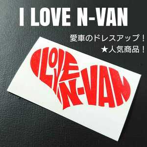 【I LOVE N-VAN】カッティングステッカー(r)