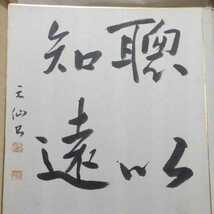 色紙　書　天仙書_画像4