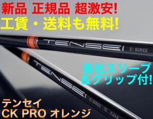 【正規新品 最安値】ゼクシオ ZX5 ステルス SIM2 へ 三菱ケミカル テンセイ ck pro オレンジ ★日本一飛んだ 三菱 ドラコン飛匠 スリーブ付