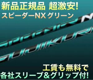 ステルス SIM2 パラダイム ローグ G430 TSR3 ZX5 へ フジクラ スピーダー NX グリーン ★ 日本一飛んだ 三菱 ドラコン飛匠 各社スリーブ付