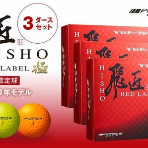 【新品3ダース】ゼクシオ Z-STAR Pro V1X TP5 より飛ぶ ワークスゴルフ 飛匠 レッドラベル 極 世界最高反発球 飛翔 ステルス パラダイム へ