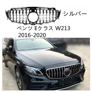 ベンツ Eクラス W213 2016-2020 フロント グリル GT ラジエターグリル 外装カスタム 2色可選 