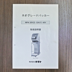 【山形】サタケ ネオグレードパッカー NPA32V NPA32A NPA45V 取扱説明書 取説 取扱い 取り扱い 説明書 レターパック 発送可 中古