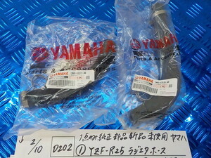 純正屋！D202●○1点のみ純正部品新品未使用　ヤマハ（1）YZF-R25　ラジエタホース　1WD-E2577-00　5-2/10（こ）