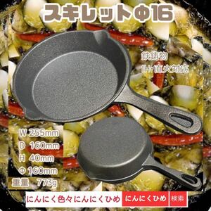 Φ16 スキレット16cm 即日出荷　鉄鋳物　フライパン　IH対応　　素敵鉄板　　にんにくひめ