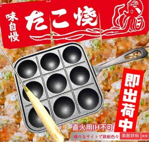 たこ焼き鉄板　9P ピック付　たこ焼き器　たこ焼き機　ゆうパケット即出荷　素敵鉄板