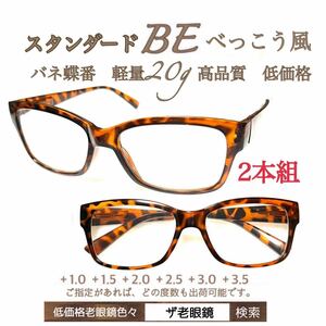 ＋3.0 ２本組　BE べっこう　軽量20g 老眼鏡　バネ蝶番付　高品質　シニアグラス　ザ老眼鏡