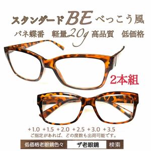 ＋1.0 ２本組　BE べっこう　軽量20g 老眼鏡　バネ蝶番付　高品質　シニアグラス　ザ老眼鏡